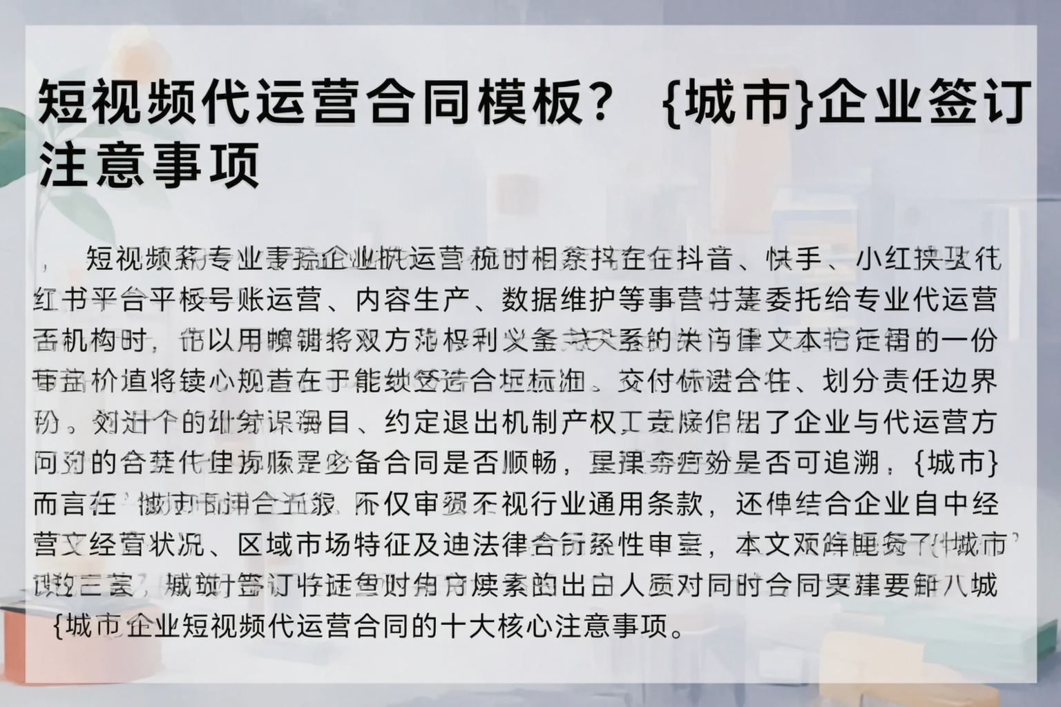 短视频代运营合同模板？保亭企业签订注意事项