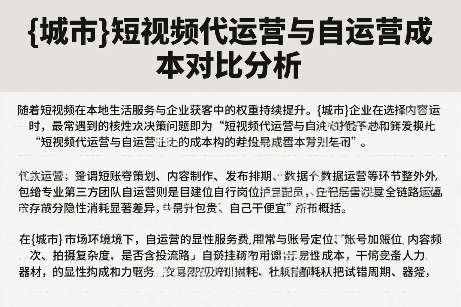 保亭短视频代运营与自运营成本对比分析