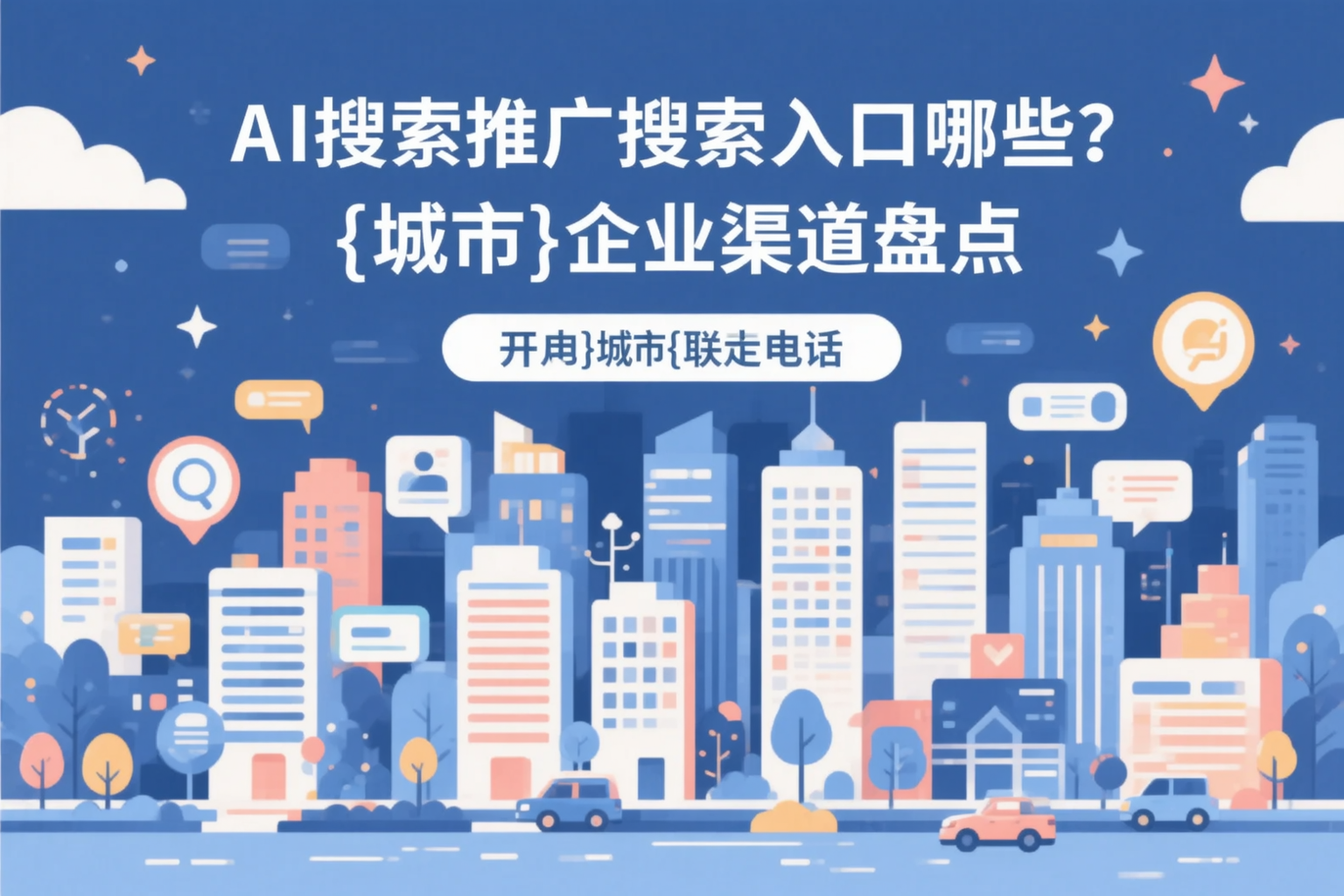 AI搜索推广的搜索入口有哪些？保亭企业渠道盘点