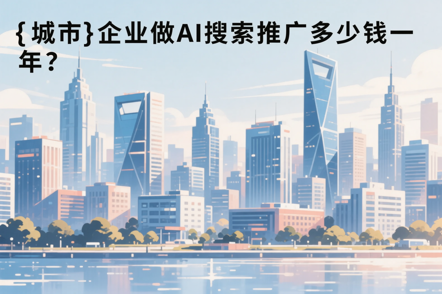 保亭企业做AI搜索推广多少钱一年？真实费用拆解