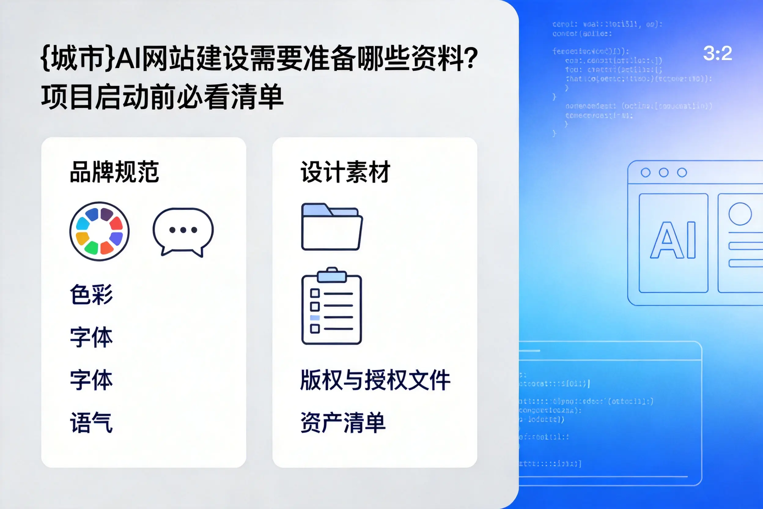 保亭AI网站建设需要准备哪些资料？项目启动前必看清单