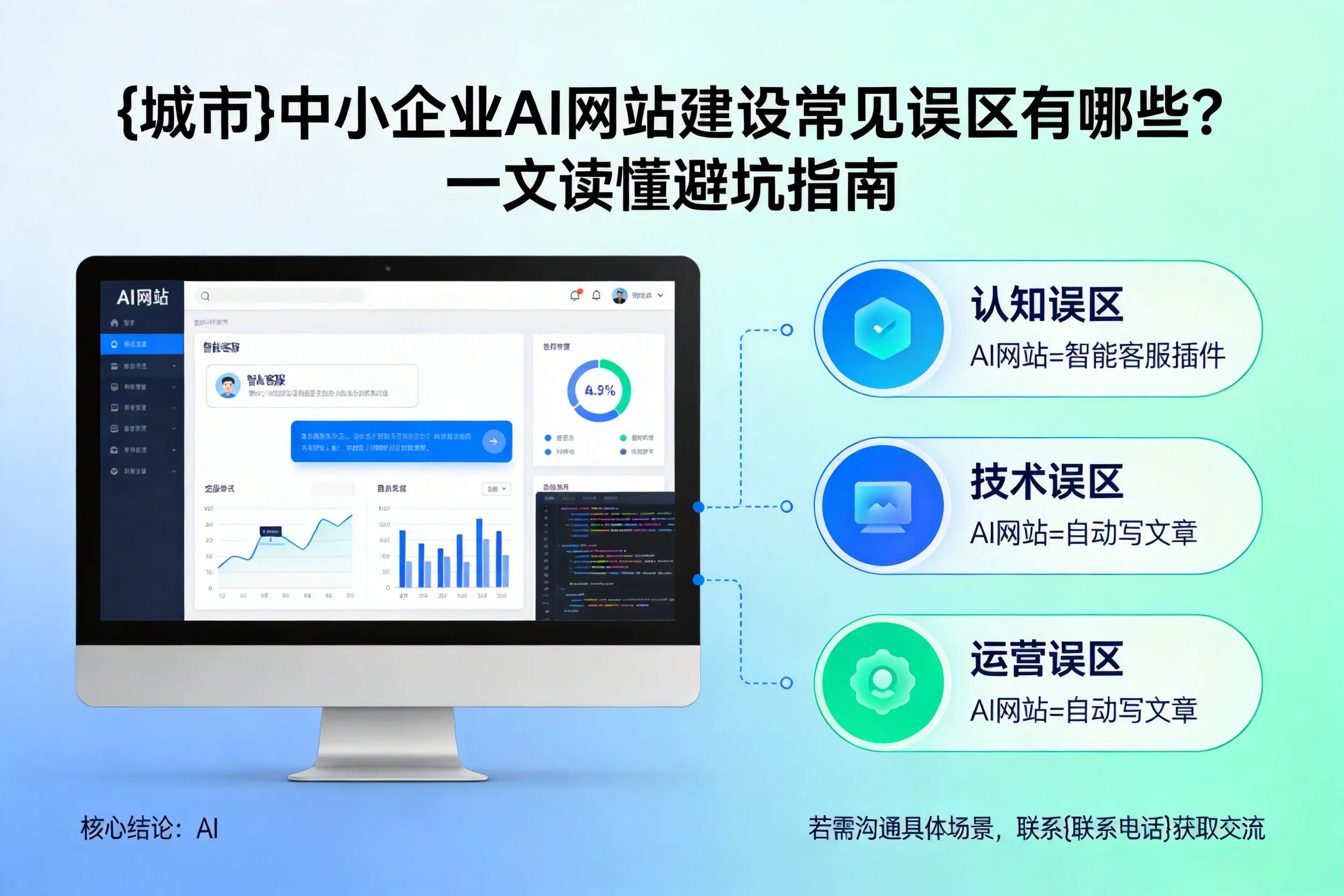 保亭中小企业AI网站建设常见误区有哪些？一文读懂避坑指南