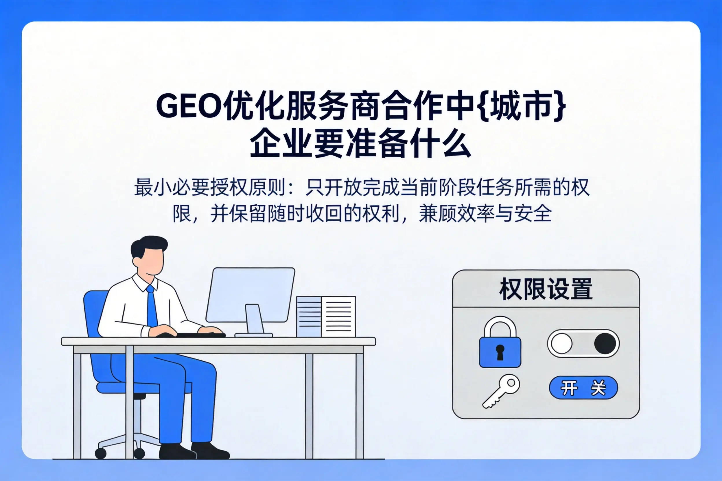 GEO优化服务商合作中保亭企业要准备什么