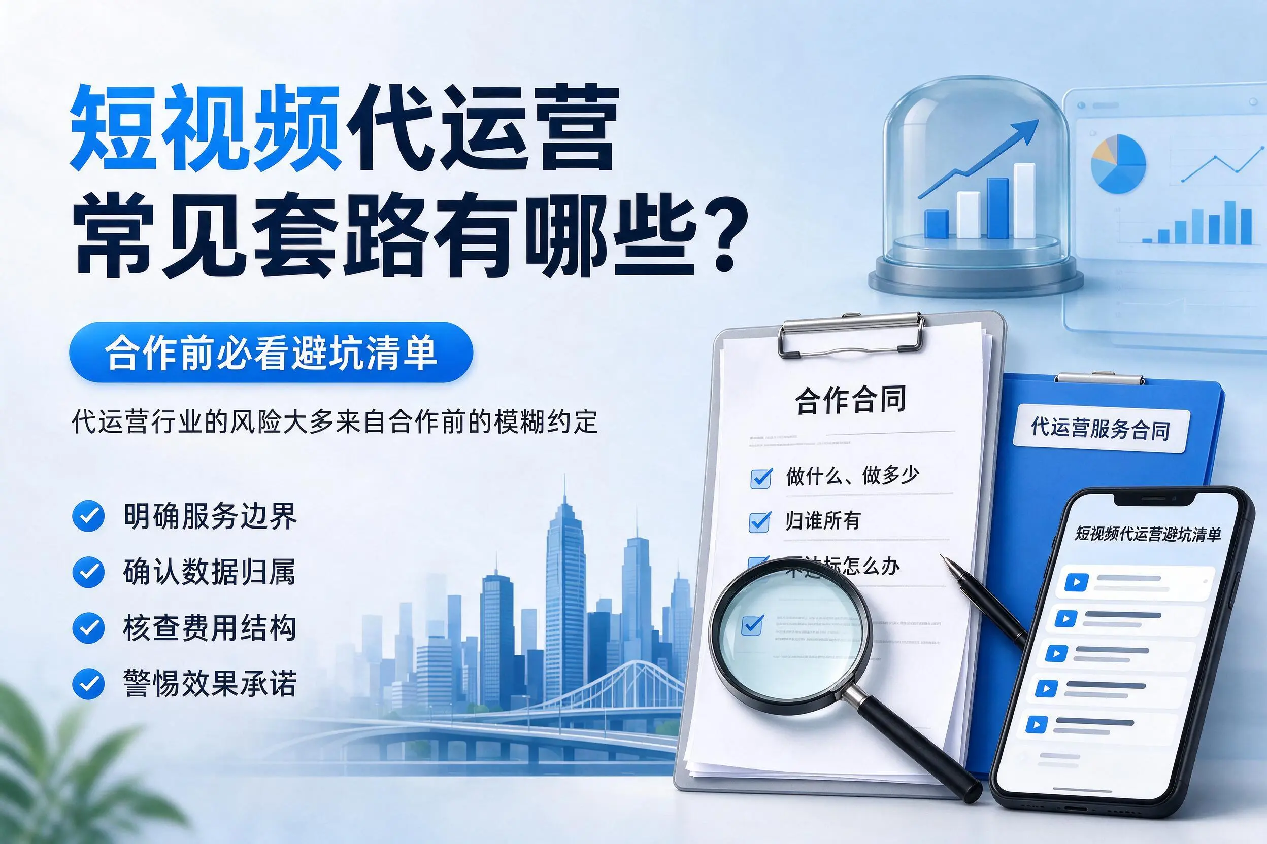 保亭短视频代运营常见套路有哪些？合作前必看避坑清单