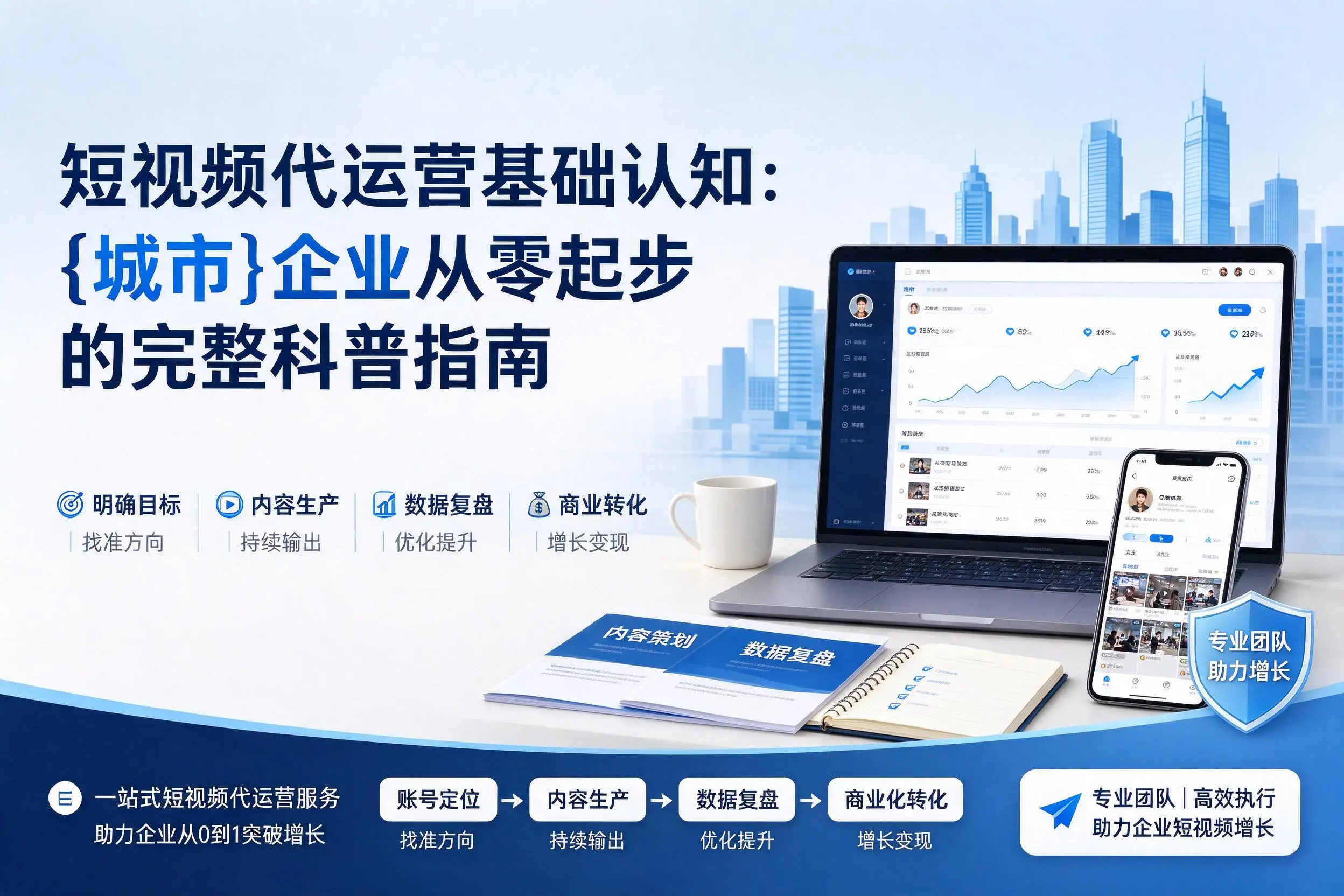 短视频代运营基础认知：保亭企业从零起步的完整科普指南