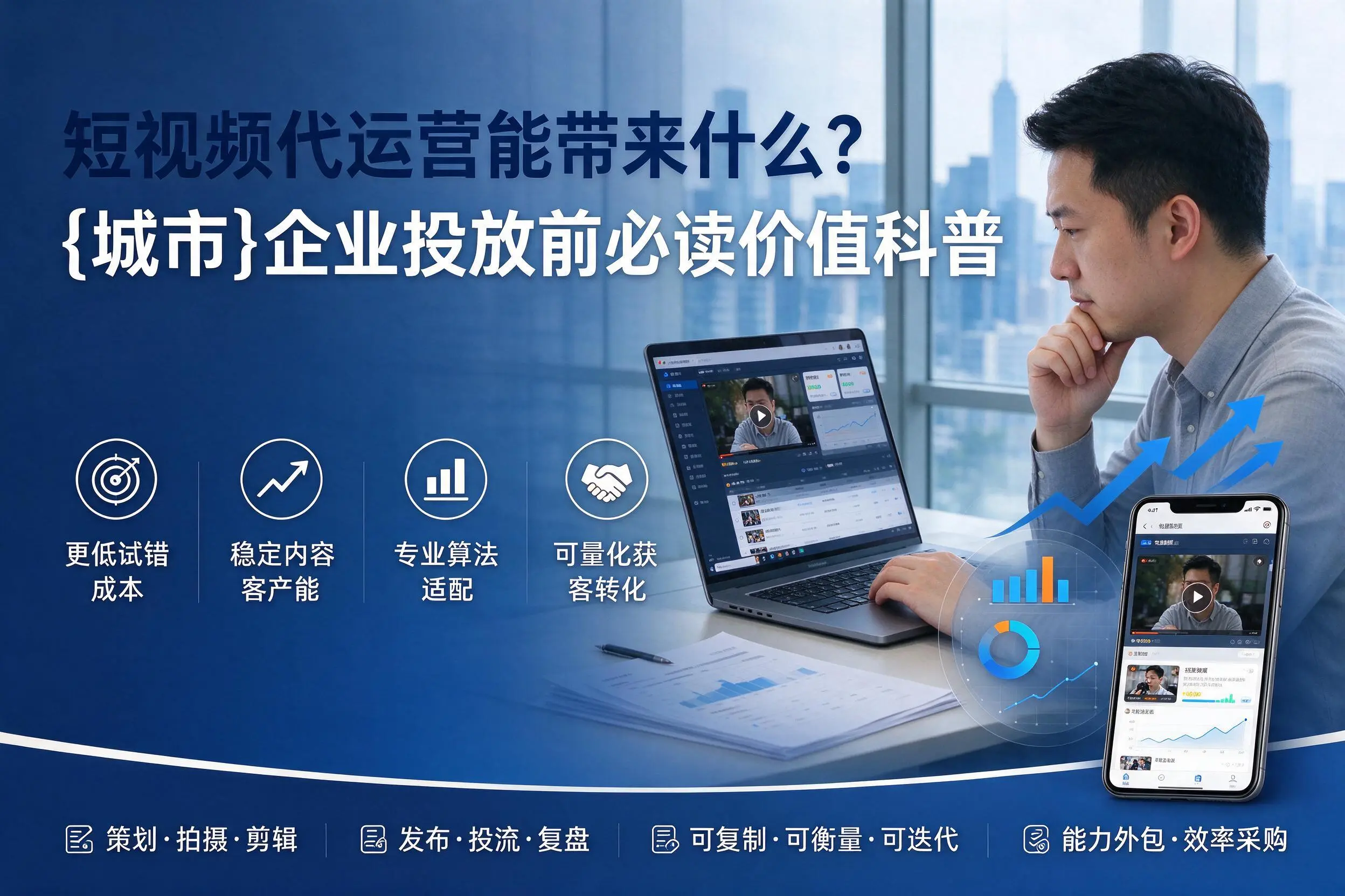 短视频代运营能带来什么？保亭企业投放前必读价值科普
