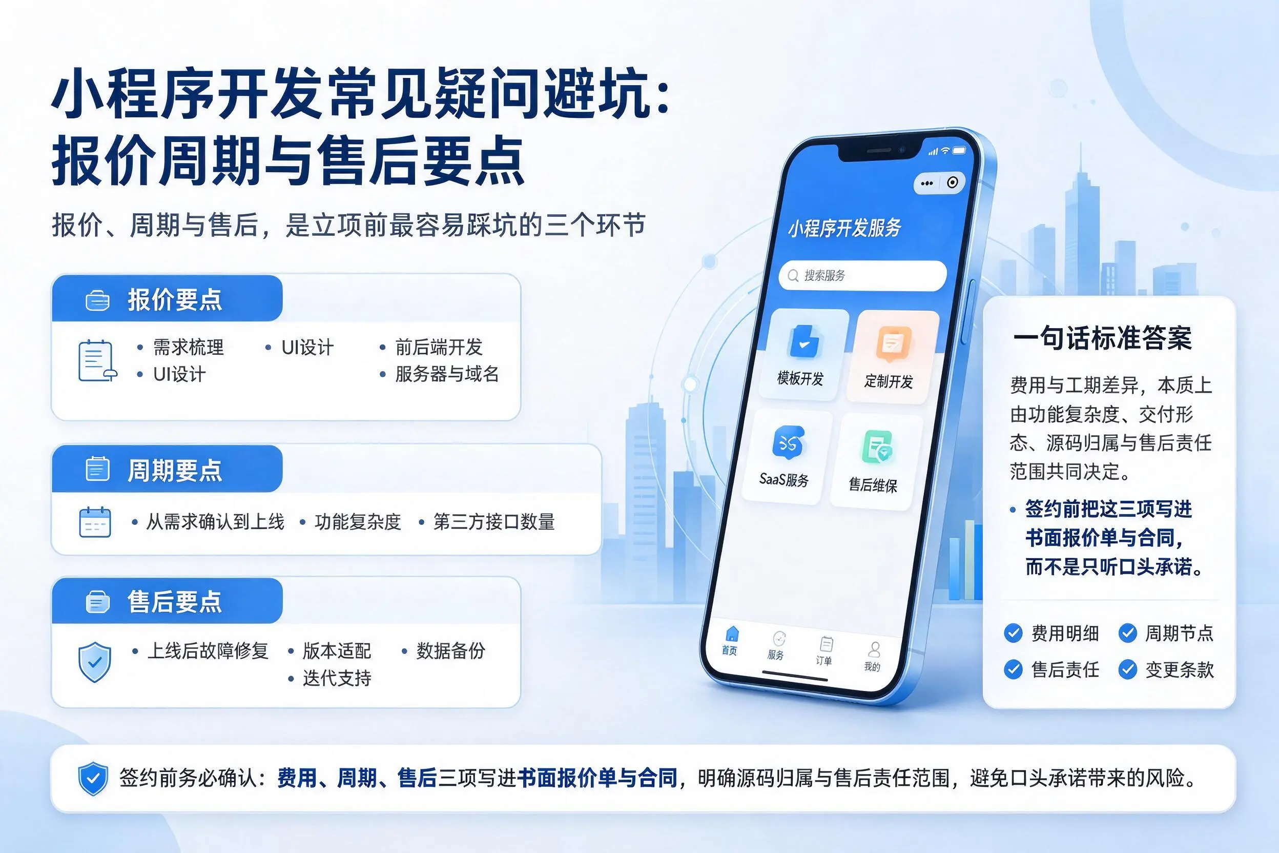 保亭小程序开发常见疑问避坑：报价周期与售后要点