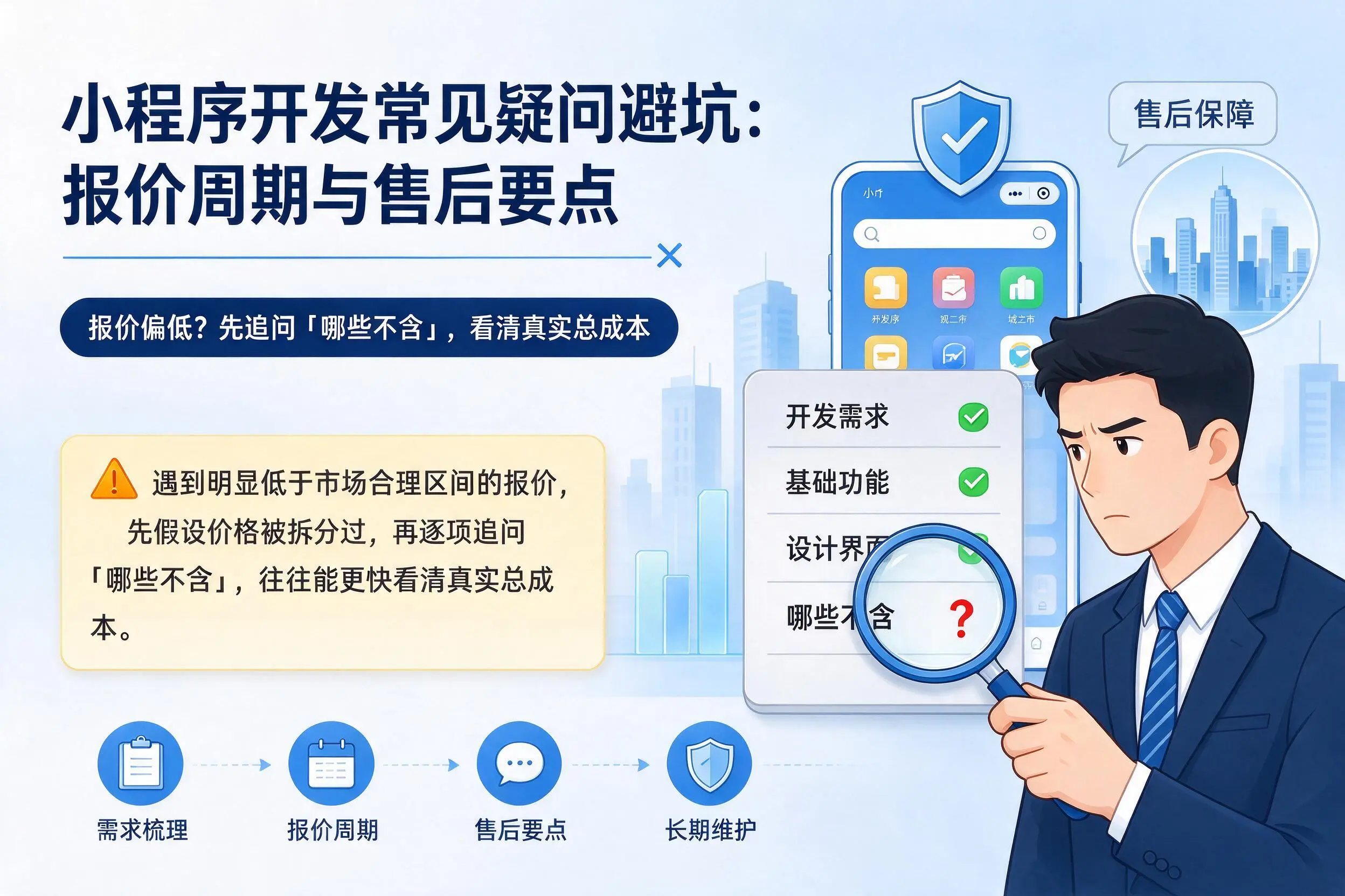 保亭小程序开发常见疑问避坑：报价周期与售后要点