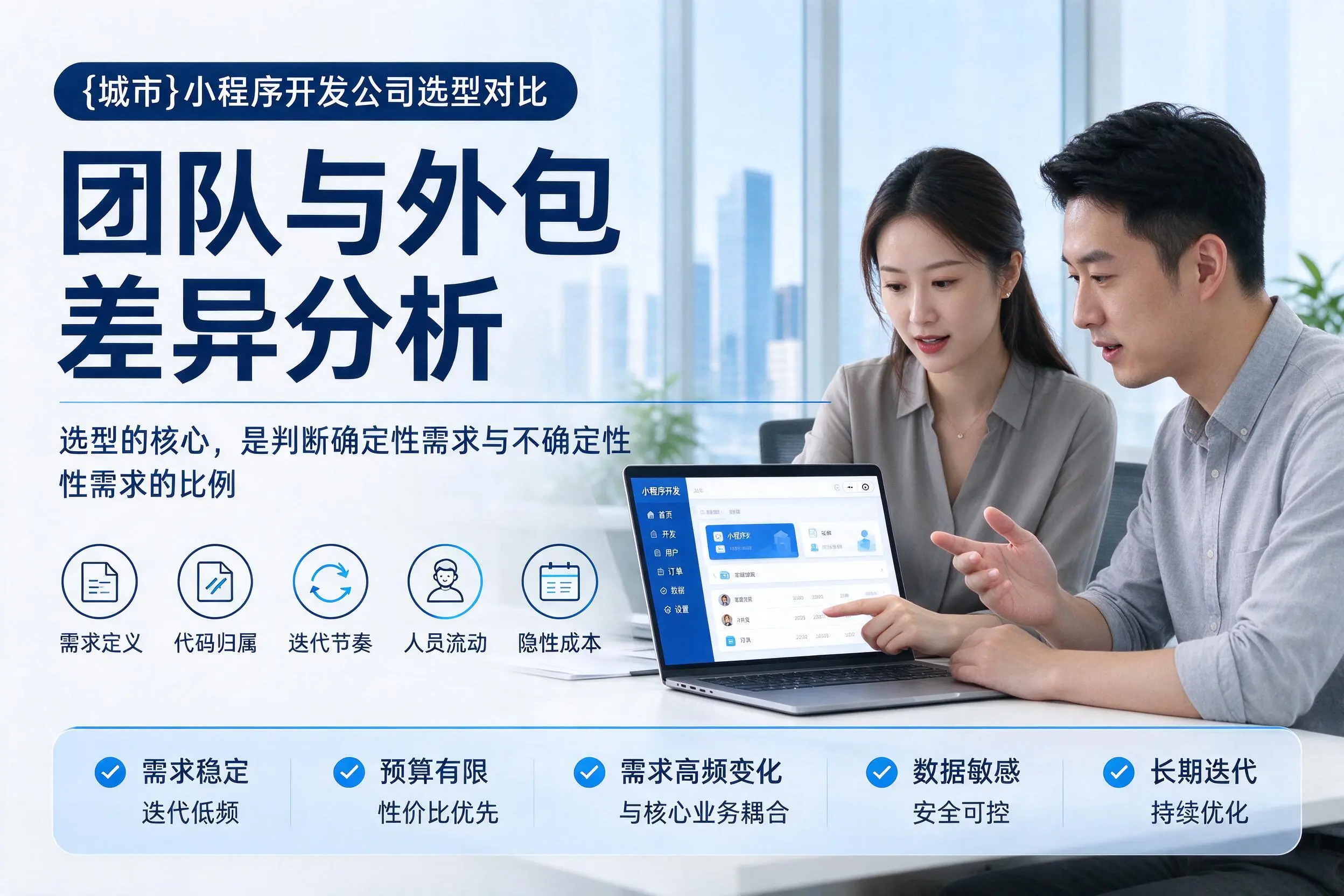 保亭小程序开发公司选型对比：团队与外包差异分析