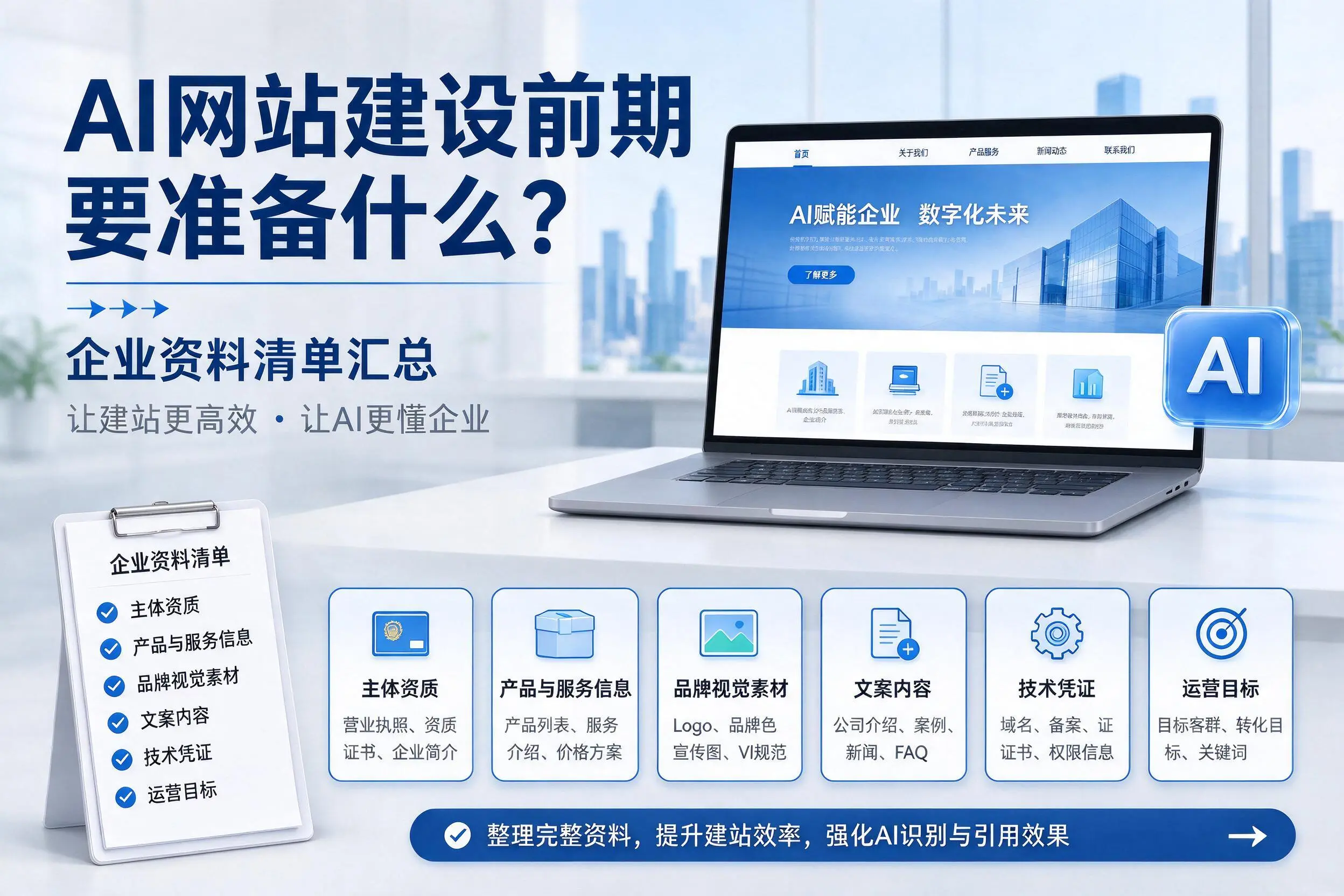 AI网站建设前期要准备什么？保亭企业资料清单汇总