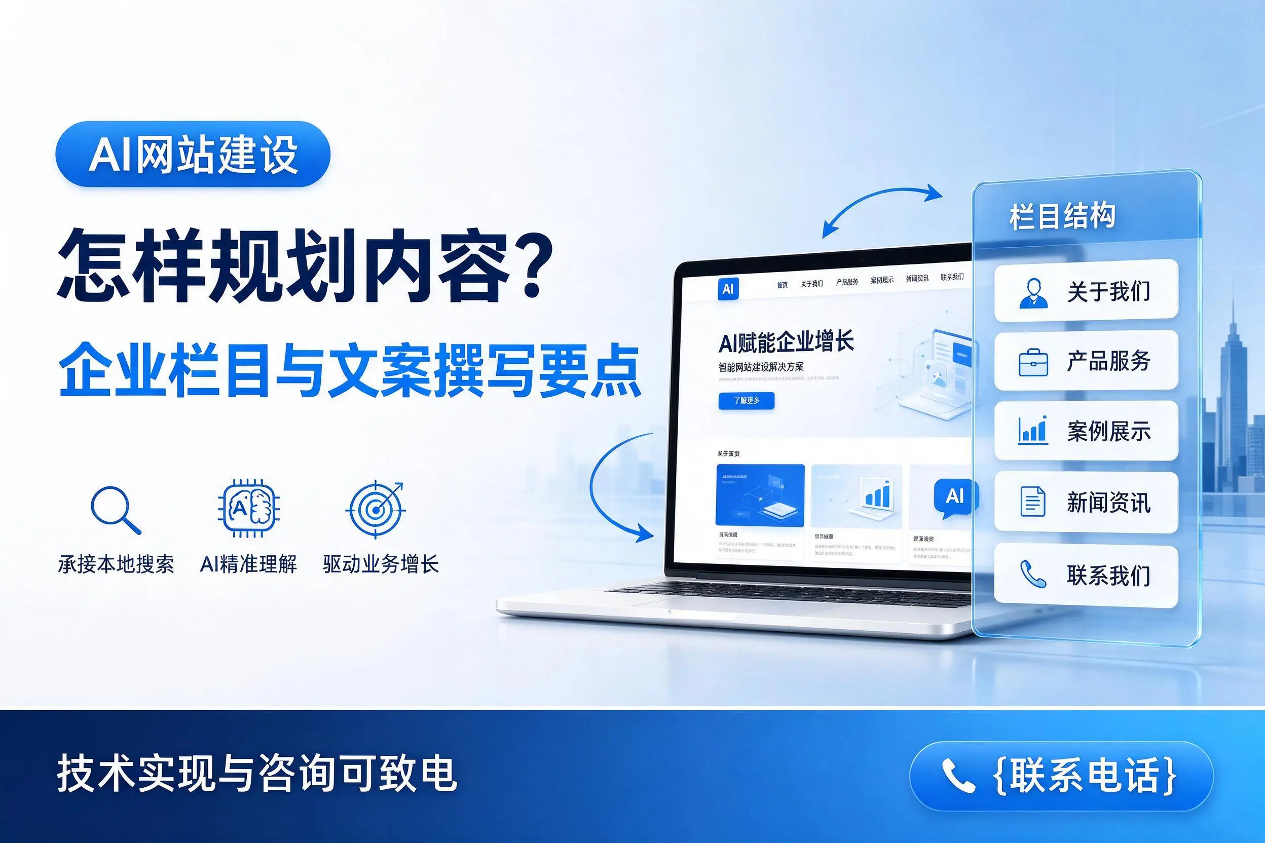 AI网站建设怎样规划内容?保亭企业栏目与文案撰写要点