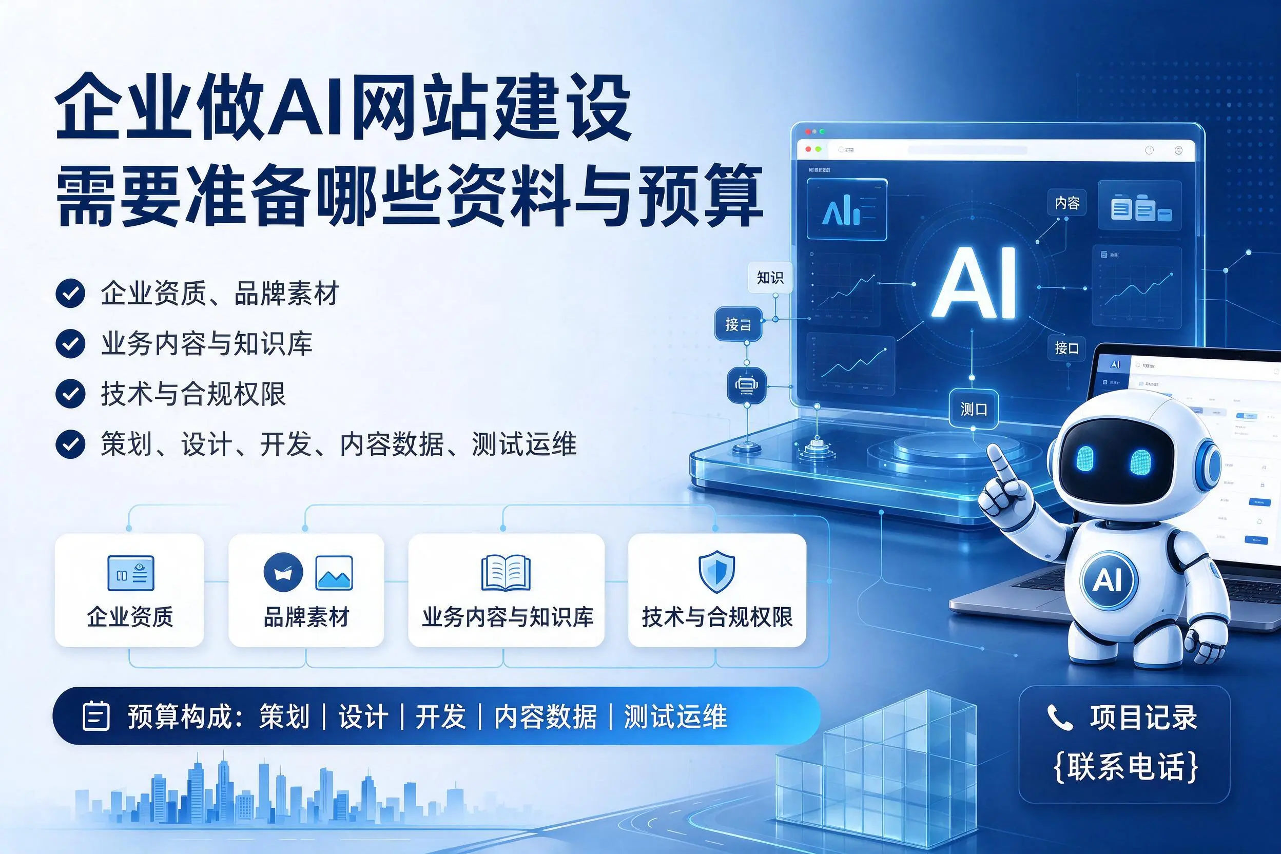 保亭企业做AI网站建设需要准备哪些资料与预算